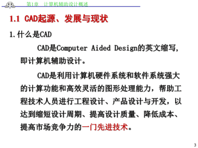 AutoCAD计算机辅助设计第一章 计算机技术开发与CAD概述